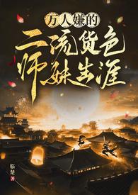 万人嫌二师兄他重生了