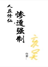 修仙人在都市