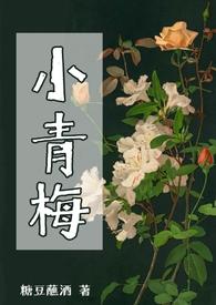 小青梅又美又飒短剧