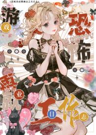 色情npc转职恐怖世界工作日志