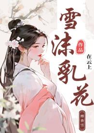 雪沫乳花剑三