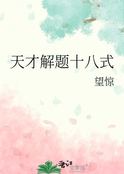数学天才做题