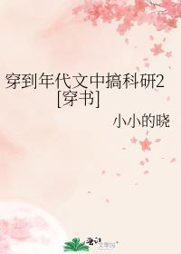 穿到年代文中搞科研2[穿书