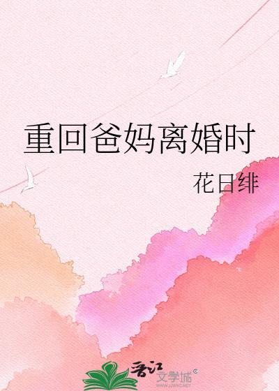 重回爸妈离婚时晋江