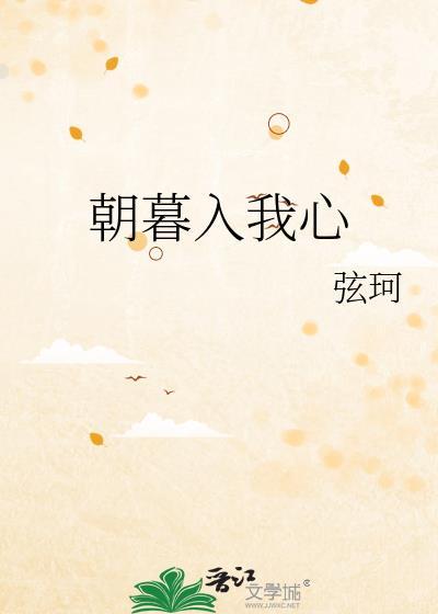 朝暮入我心by弦珂txt