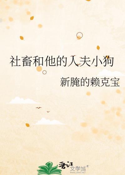 社畜和他的人夫小狗应该该