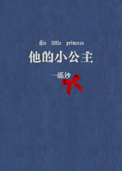 他的小公主无重复章节