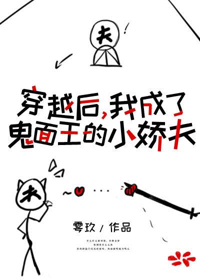 穿成鬼面王的小娇夫by雩玖笔趣阁