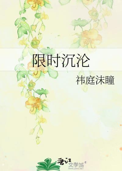 限时占有by杳杳一言 顾沉白&涂言