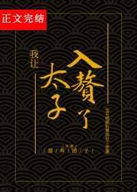 我让太子入赘了游炸团子番外