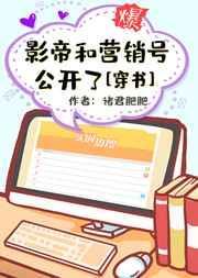 影帝和营销号公开了[穿书