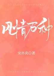 风情万种下一句
