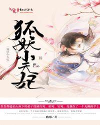 狐妖小扎