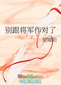 别跟将军作对了简介