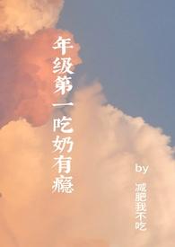 年级第一吃奶有瘾(高H)无弹窗