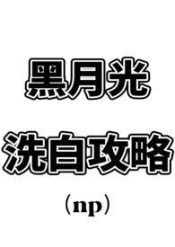 黑月光洗白计划免费阅读书旗