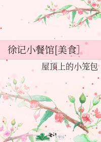 徐记小餐馆[美食