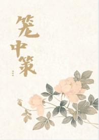 笼中by剧透