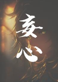 妄心亲姐弟