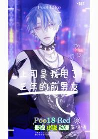上司竟是我断崖前男友
