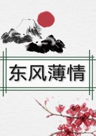 东风恶欢情薄一语双关
