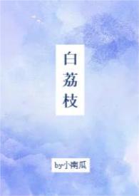 白荔枝by小南瓜txt