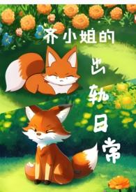 齐小姐是个告状精未删减版全文免费阅读