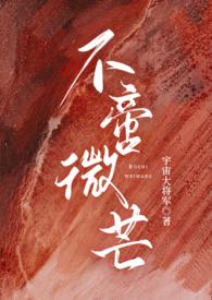 不啻微芒 宇宙大将军