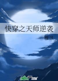 天师快穿