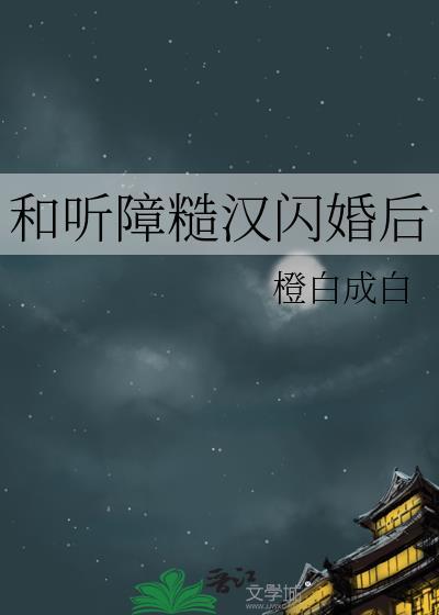 和听障糙汉闪婚后全文免费阅读