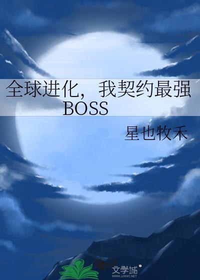 我契约最强BOSS晋江