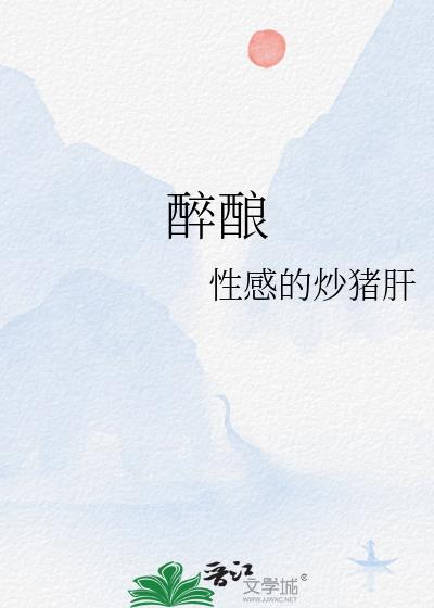 醉酿的意思