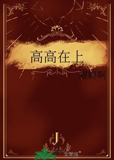 高高在上是什么生肖动物