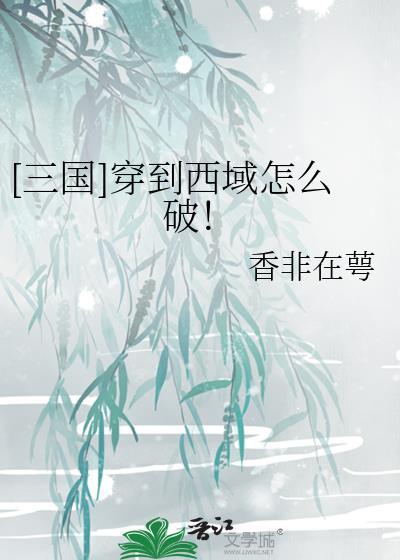 三国之西域