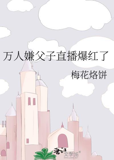 万人嫌养子被迫联姻后免费阅读完整