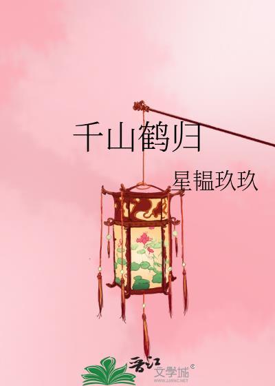 千鹤是啥