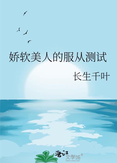 娇软美人是什么意思