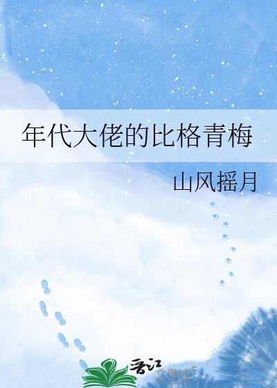 大佬的年代文