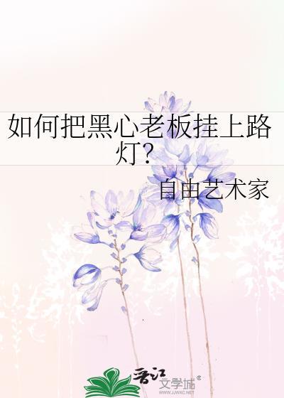如何把黑心老板挂上路灯灯笼
