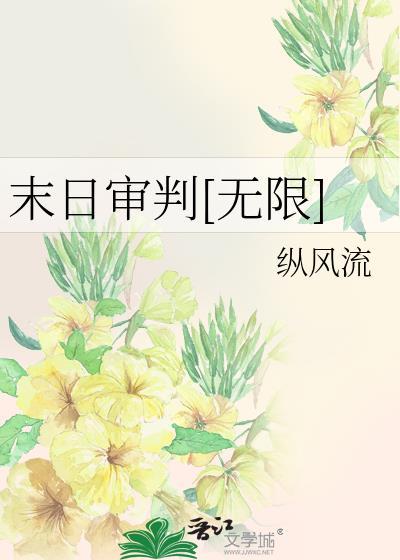 末日审判后