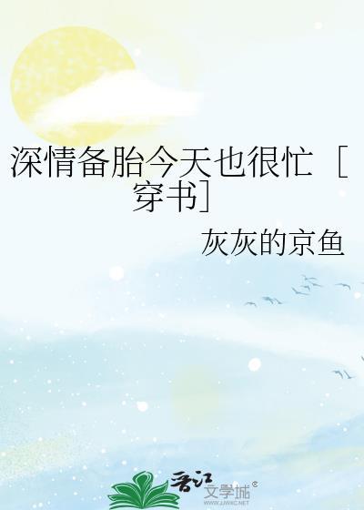 深情备胎绝不崩人设免费阅读
