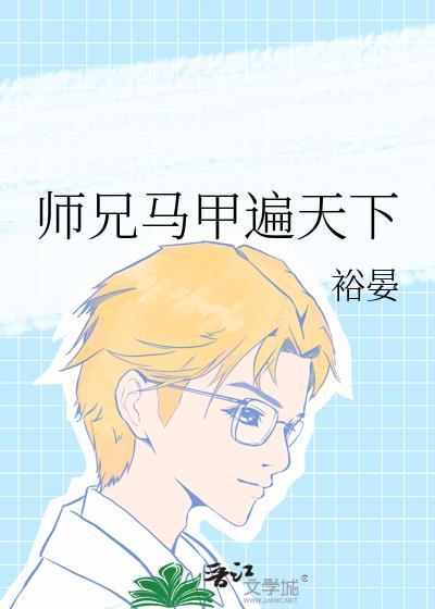 师兄马甲遍天下免费阅读