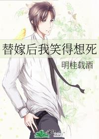 替嫁以后28章