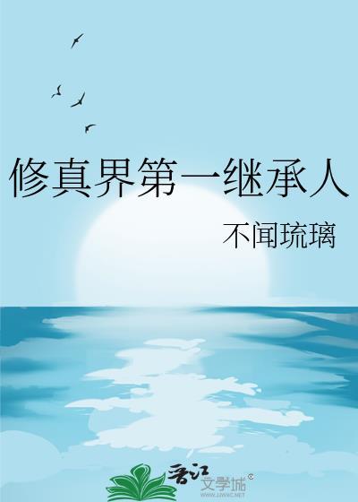 修真界第一继承人附带番外