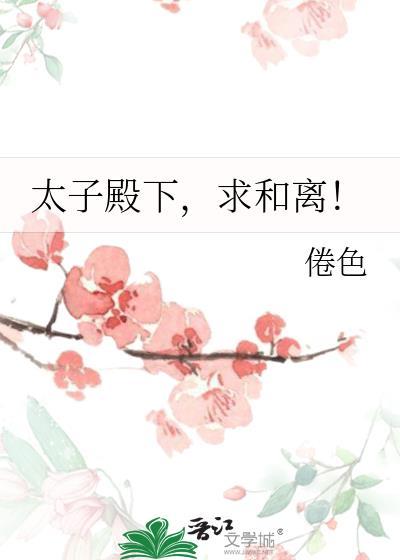 太子殿下求和离倦色百度