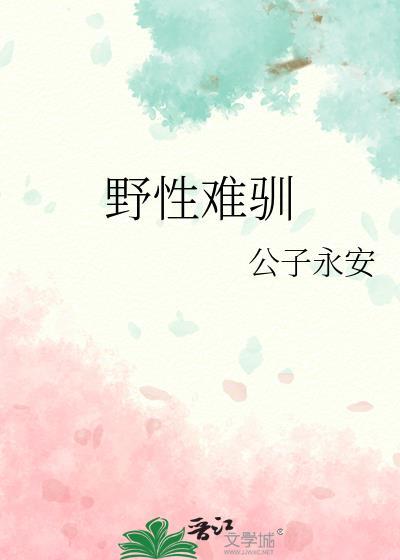 野性难驯打一个生肖