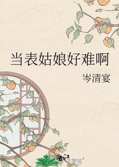 当表姑娘好难啊岑清宴txt