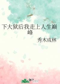 下大狱后我走上人生巅峰大结局