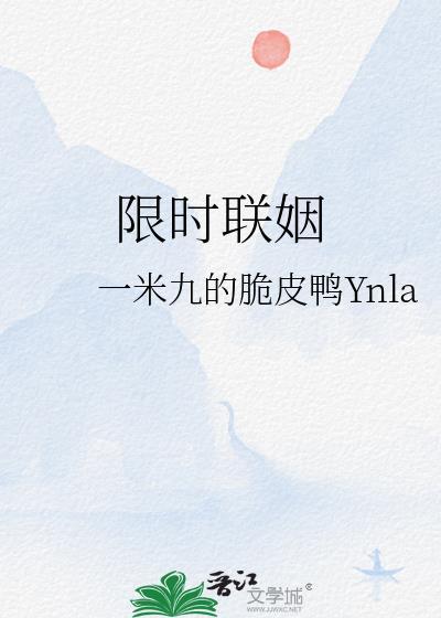 限时联姻TXT