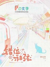 错位和弦百度TXT